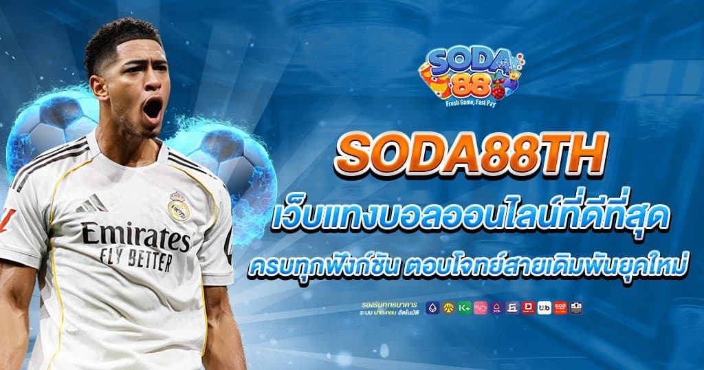 soda88th บทความ 2