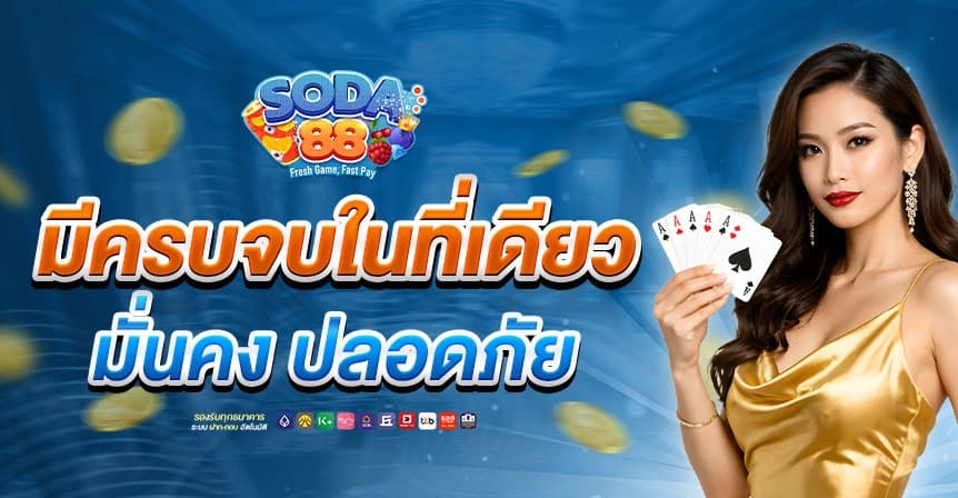 soda88th หน้าแรก 3